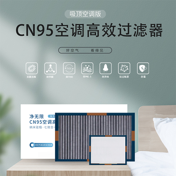 CN95空調高效過濾器(吸（xī）頂空調版)