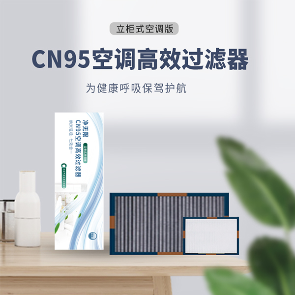 CN95空調高（gāo）效過濾器(立櫃式空調版)